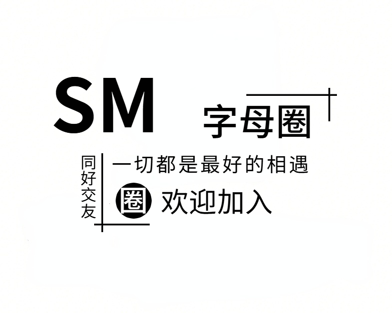 如何加入sm字母圈